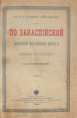 Олсуфьев А.А., Панаев В.П. По Закаспийской военной железной дороге. Путевые впечатления. СПб., 1899.